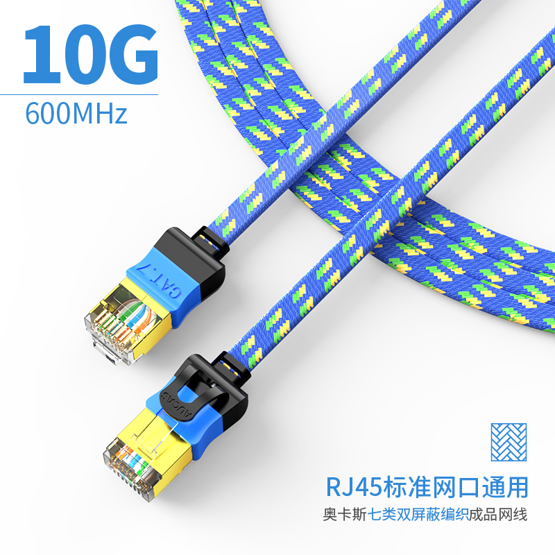 奧卡斯CAT7七類扁平編制跳線