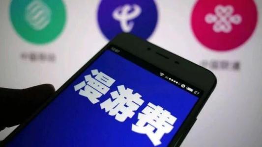 漫游停止依然收費(fèi)?移動(dòng)客服:用戶不取消會(huì)默認(rèn)扣費(fèi)
