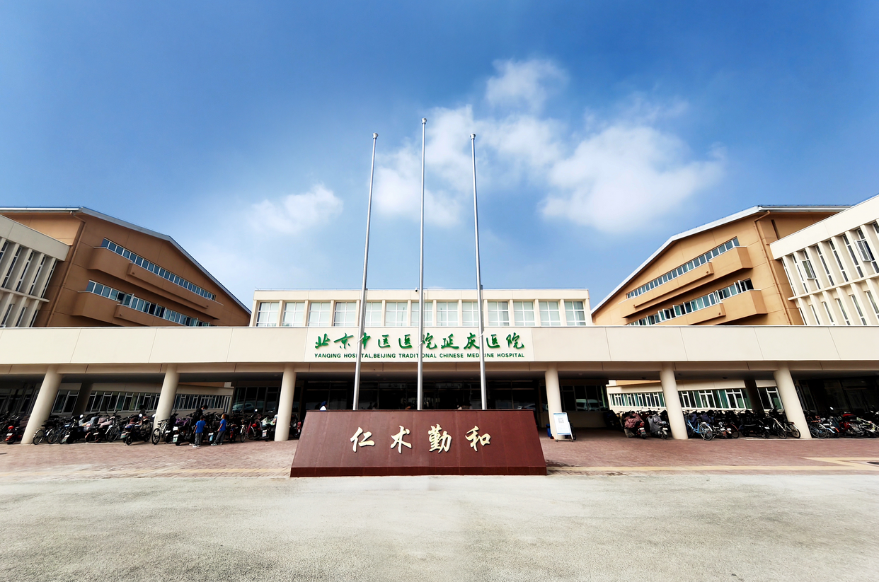 延慶區(qū)中醫(yī)醫(yī)院