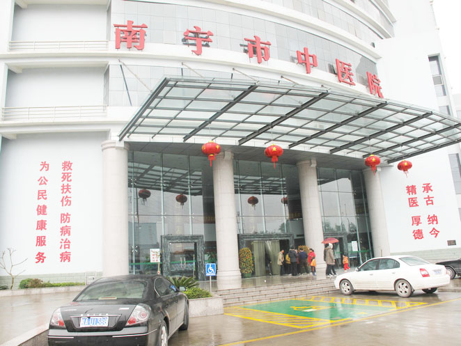 南寧市中醫(yī)醫(yī)院