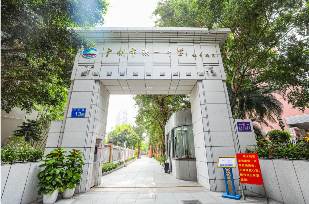 廣州市鐵一中學(xué)